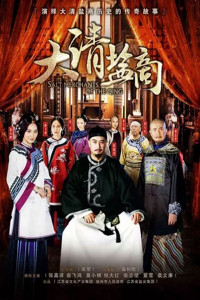 Phim Thương Gia Kỳ Tài - The Merchant Of Qing Dynasty (2016)